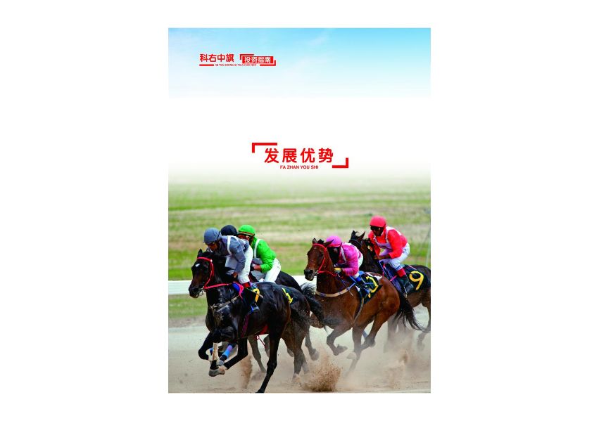 科右中旗投资指南_05