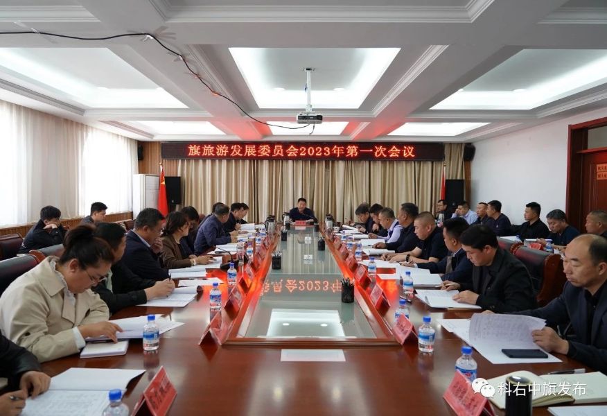 旗委书记蔡宝军主持召开科右中旗旅游发展委员会2023 年第一次会议