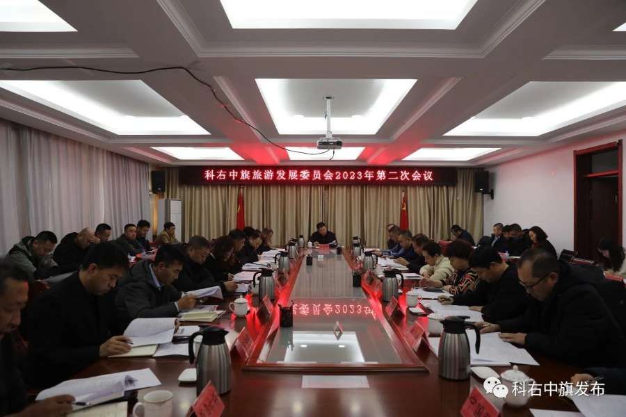 科右中旗召开旅游发展委员会2023年第二次会议