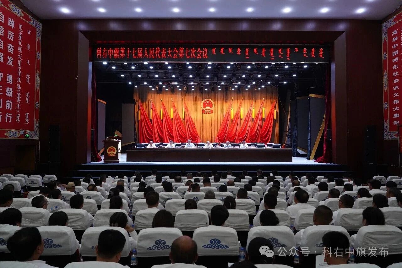 科右中旗第十七届人民代表大会第七次会议举行预备会议